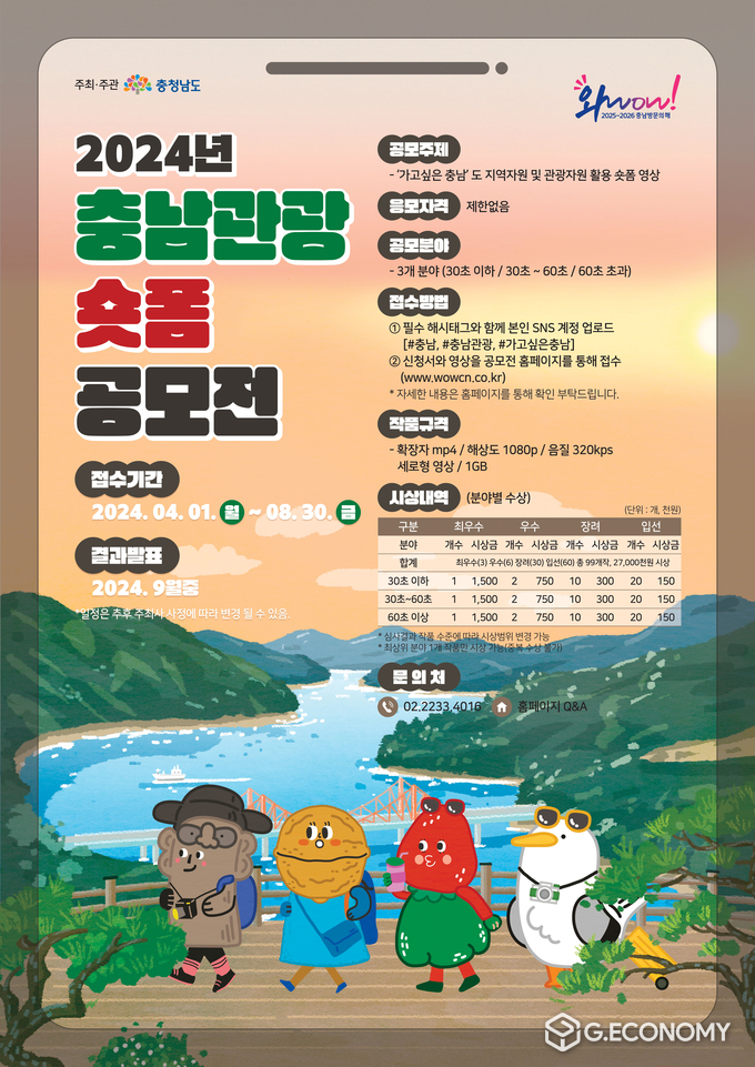 ‘가고싶은 충남’이라는 주제로 숏폼 공모전