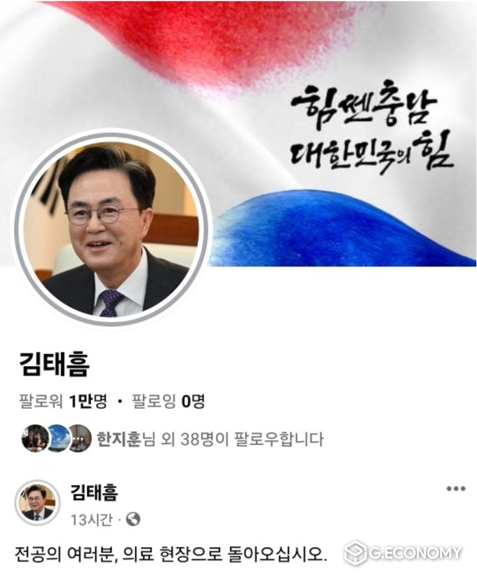 8일 페이스북을 통해 의대 증원 문제로 전공의 이탈에 대해 메시지 전달한 김태흠 충남지사