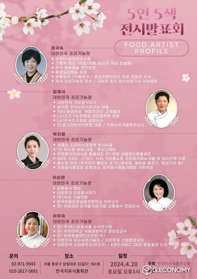 한국치유식품업중앙회(회장 전병하) 주최, 한국음식예술가협회 주관 5인 5색 전시 발표회 포스터
