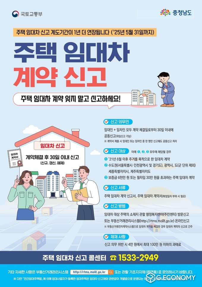 주택 임대차 계약 신고 포스터(충남도: 제공)