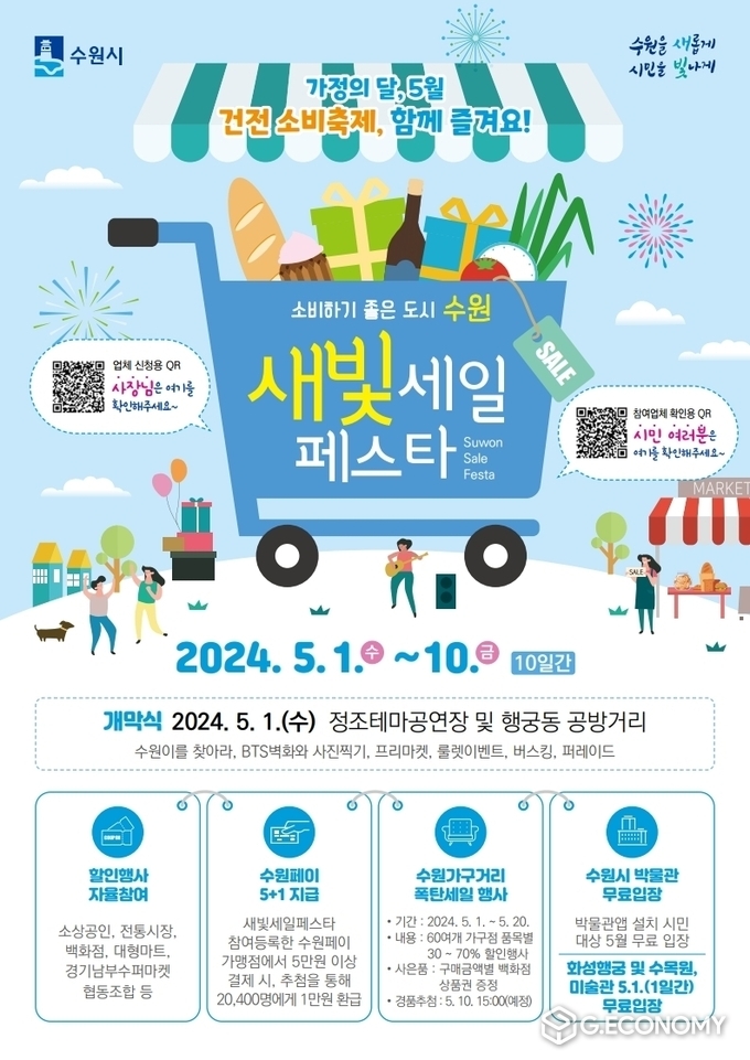 제3회 새빛세일페스타 수원 홍보물(수원시 제공)