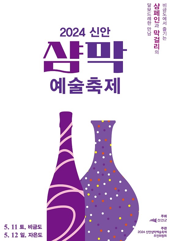 2024 신안 샴막 예술축제 포스터