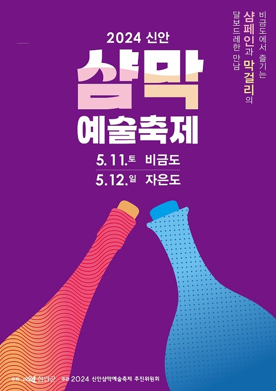 2024 신안 샴막 예술축제 포스터
