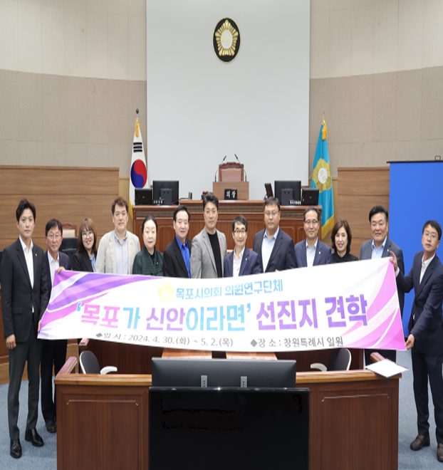 목포시의회 의원 연구단체 ‘ 목포가 신안이라면 ’선진지 비교견학
