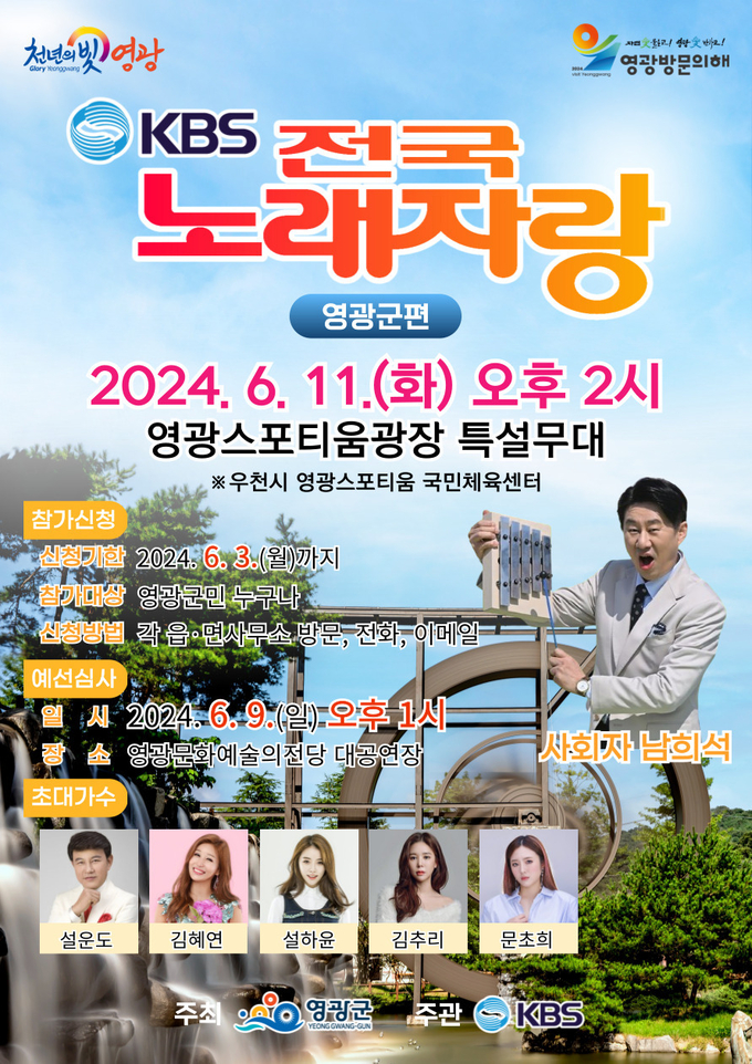 방문의 해 기념 전국노래자랑