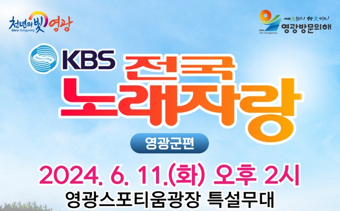 방문의 해 기념 전국노래자랑