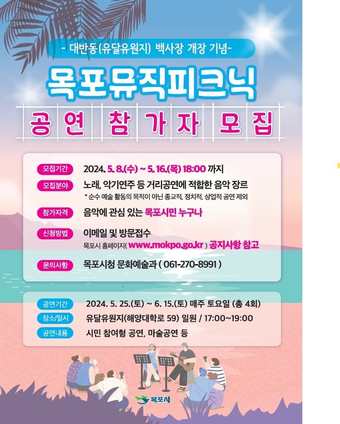 목포시가 유달 유원지에서 열릴 목포 뮤직피크닉 참가자를 모집한다.
