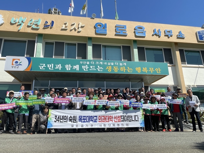 일로읍 기관사회단체 목포대학교 의과대학 유치 촉구 퍼포먼스