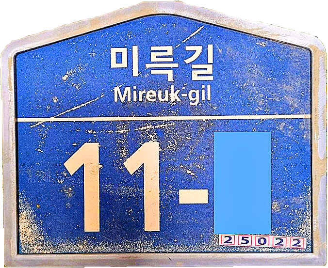 훼손 건물번호판1