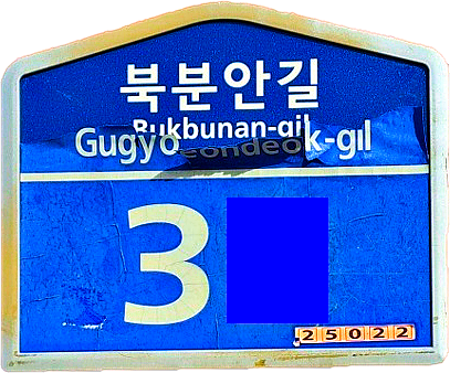훼손 건물번호판2