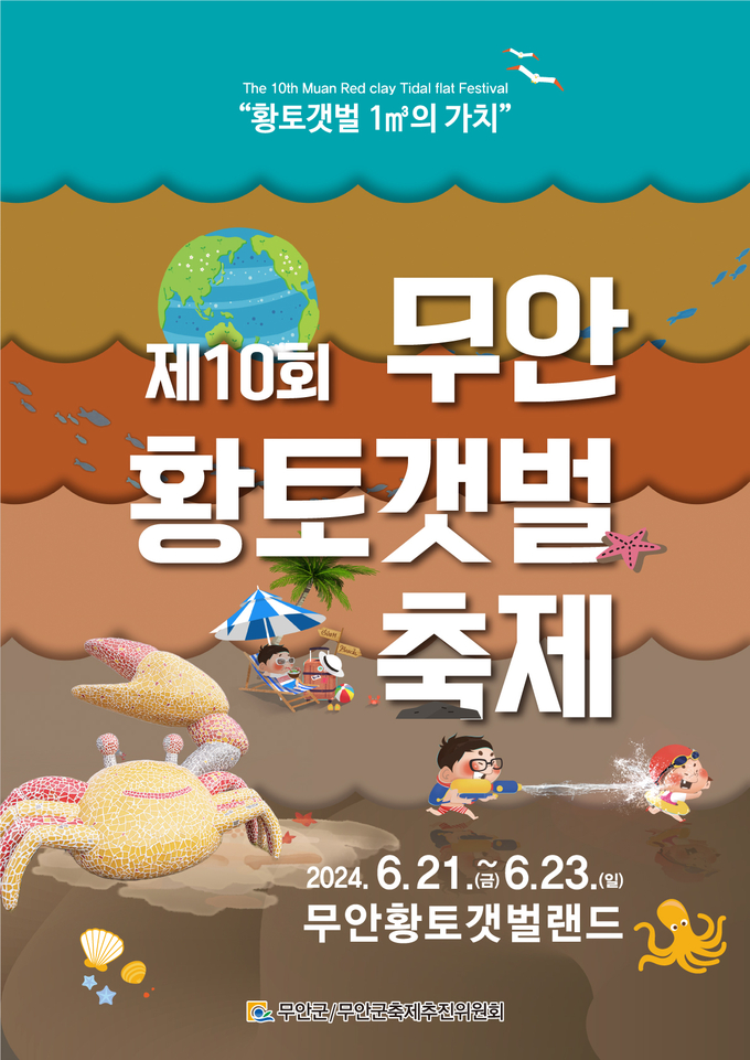 제10회 무안황토갯벌축제 포스터