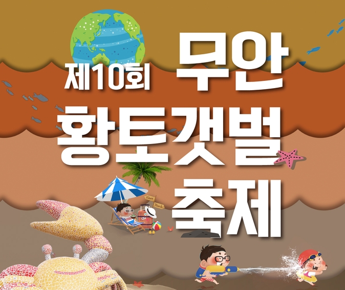 제10회 무안황토갯벌축제 포스터