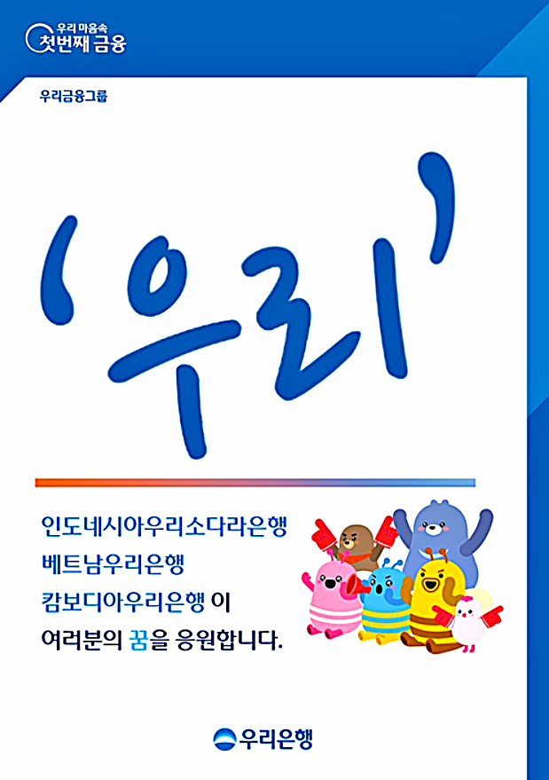 우리銀, 국내 유학 동남아 현지 학생 인턴십 모집한다