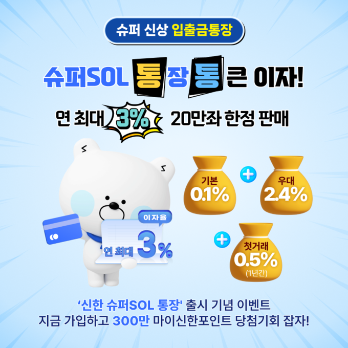 슈퍼SOL 통장 출시 이벤트
