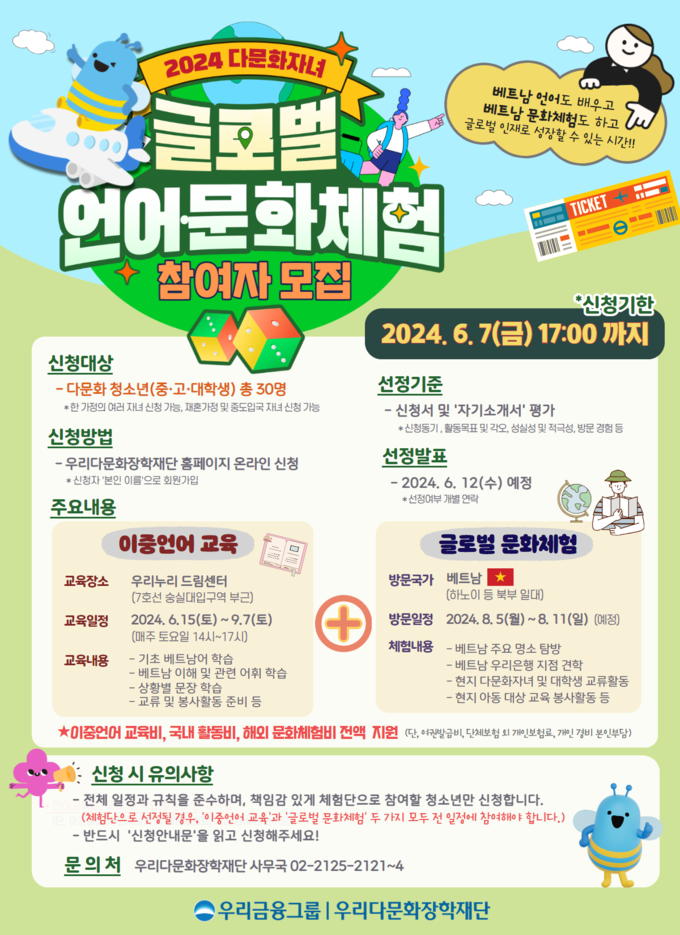 0517 우리금융 베트남 언어 문화체험 다문화가정 청소년 참여자 모집