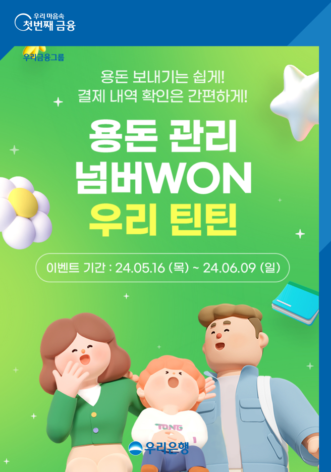 0517 자녀 용돈 관리 우리 틴틴에서 하세요