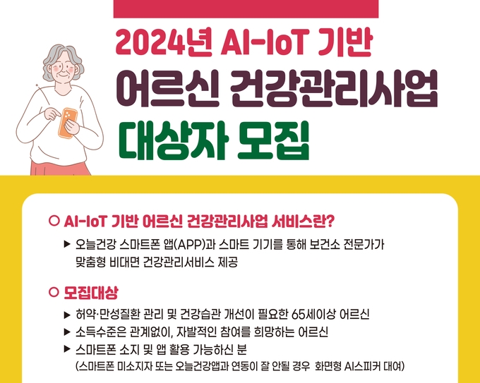 양양군 AI-IoT기반 어르신건강관리사업 홍보 이미지 크롭