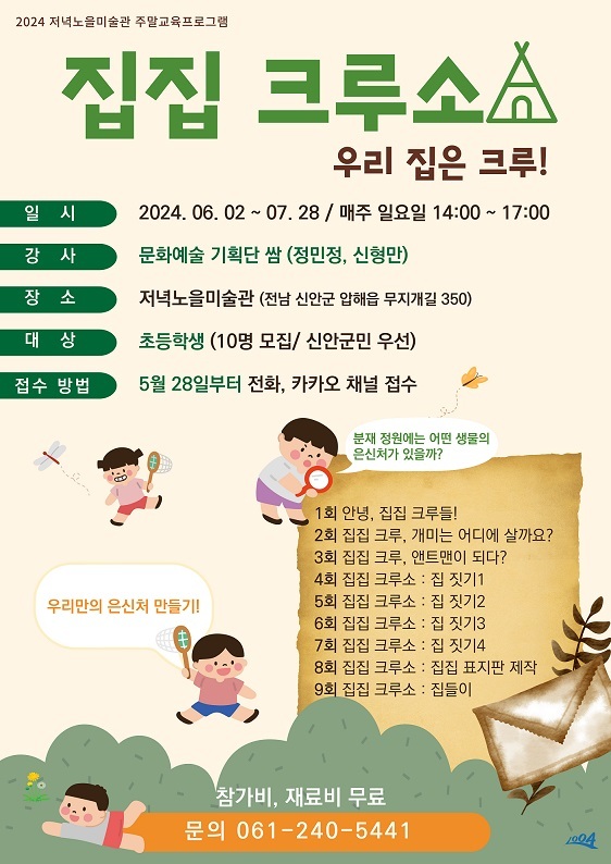 저녁노을미술관 주말교육프로그램 <집집 크르소: 우리 집은 크루!> 참여자 모집 포스터