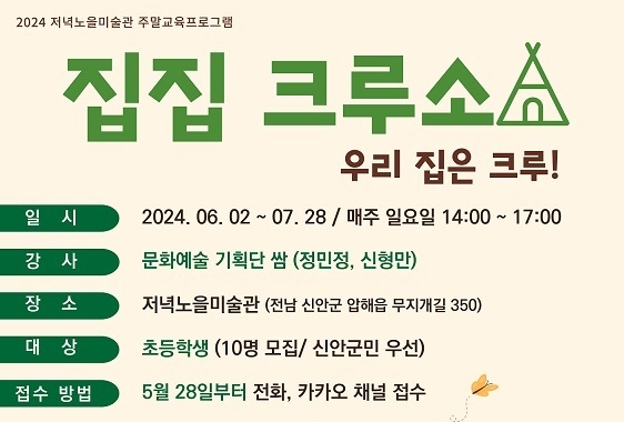저녁노을미술관 주말교육프로그램 <집집 크르소: 우리 집은 크루!> 참여자 모집 포스터