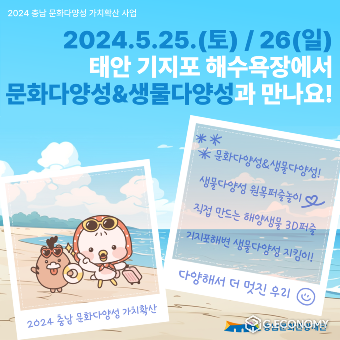 주말에는 태안 기지포 해수욕장에서 문화&생물다양성으로 놀자!(충남문화관광재단: 제공)
