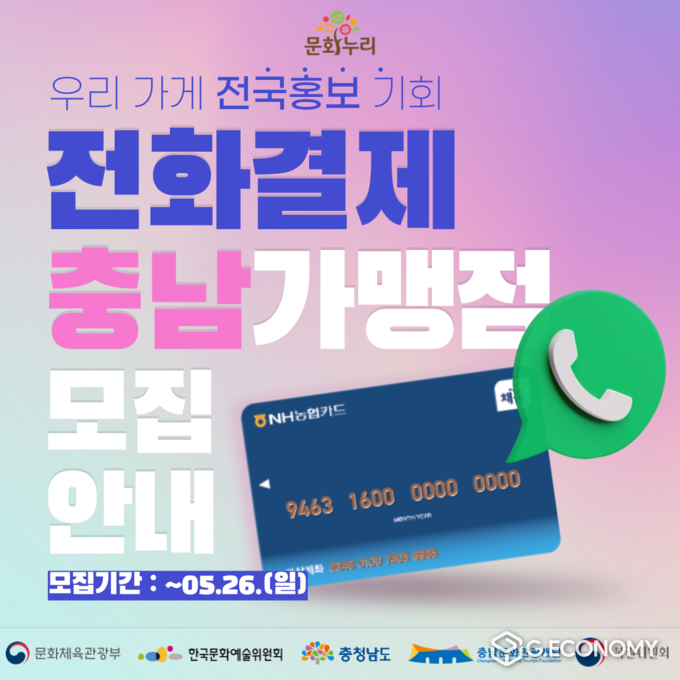 충남문화관광재단, 충남 내 문화누리카드 전화결제 가맹점 모집