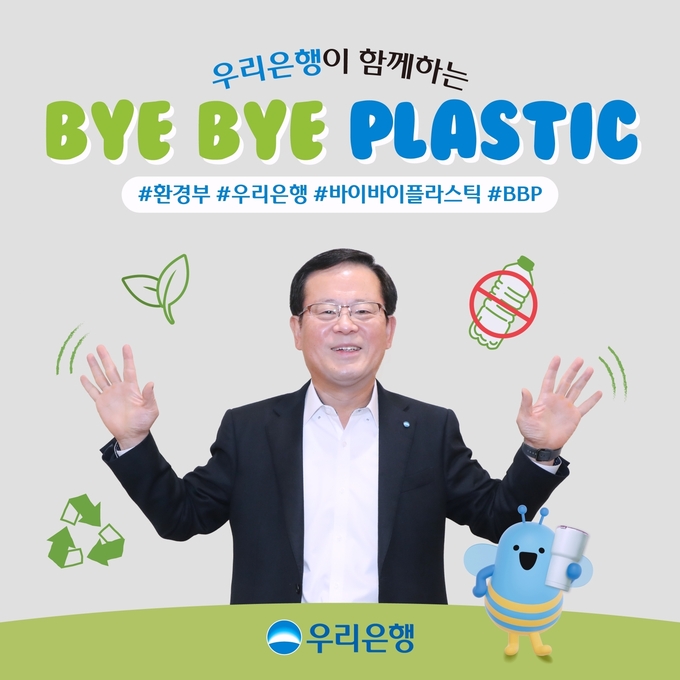0522 우리銀 조병규 은행장 바이바이 플라스틱 챌린지 참여