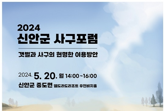 2024 신안군 사구포럼 포스터