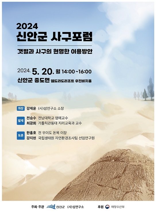 2024 신안군 사구포럼 포스터