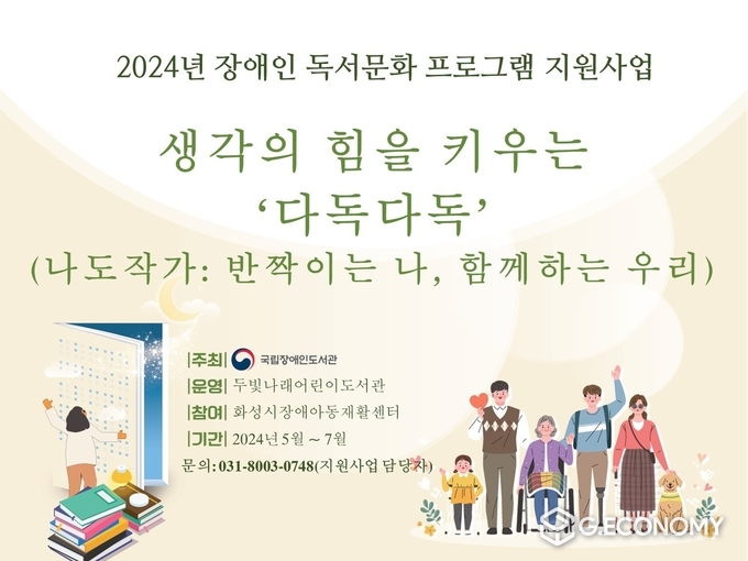 장애인 독서문화프로그램 지원사업 홍보물(화성시문화재단)