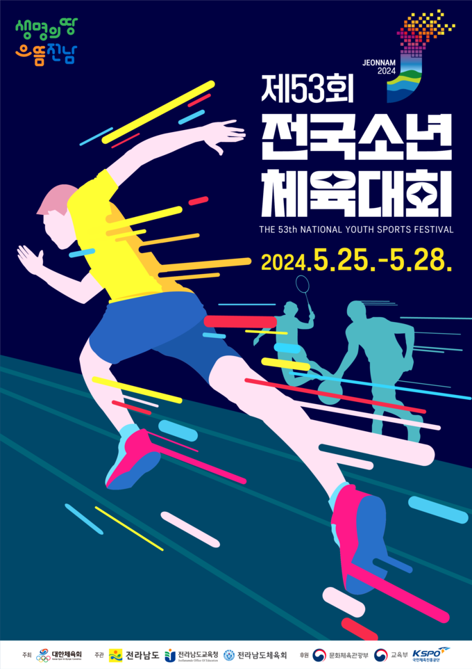 1.제53회 전국소년체전 25일 목포서 개막, 나흘간의 열전 돌입