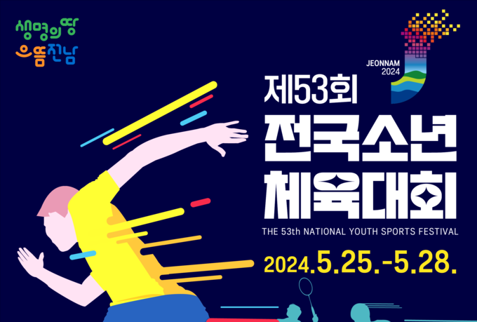 1.제53회 전국소년체전 25일 목포서 개막, 나흘간의 열전 돌입