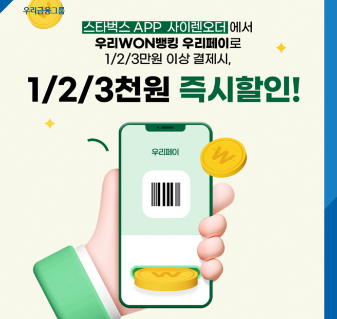 0524 우리WON뱅킹 우리페이로 결제하고 스타벅스 할인 받자
