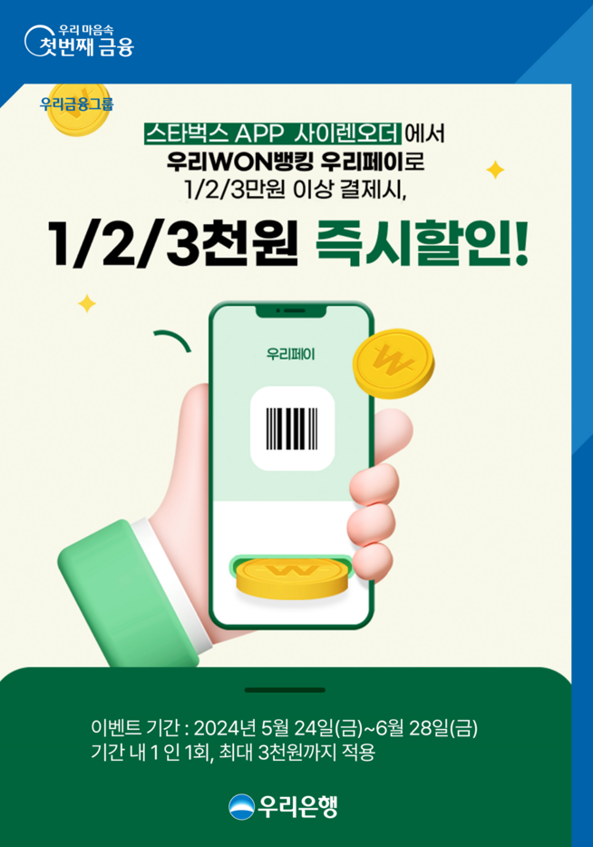 0524 우리WON뱅킹 우리페이로 결제하고 스타벅스 할인 받자