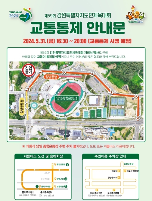 안내문(셔틀버스, 주차장, 교통통제)