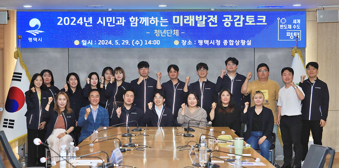 평택시는 지난 29일 청년단체(청년네트워크, 평택청년협회) 회원들과 함께 지역 관심 사항에 대한 논의 등 소통의 시간을 마련하기 위해 ‘시민과 함께하는 미래발전 공감토크’를 추진했다. /평택시제공