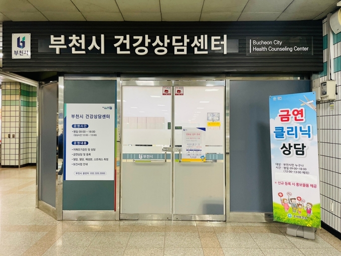 부천시 건강상담센터 전경 (사진=부천시청)
