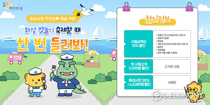 '화성시 뱃놀이 축제 때 한번 들러봐!' 카카오톡 채널 쿠폰 홍보물(화성시 제공)