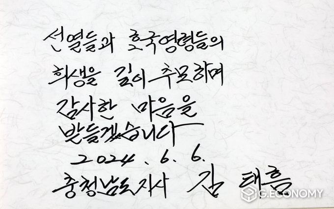 충남보훈공원 충혼탑 광장, ‘제69회 현충일 추념식’ 김태흠 지사 방명록