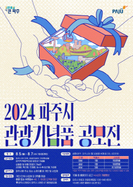 파주시 관광기념품 공모전 안내 포스터 (사진=피주시청)
