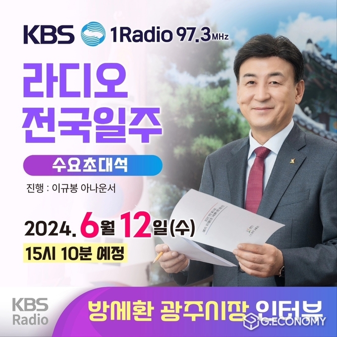 방세환 광주시장의 KBS라디오 인터뷰 썸네일(광주시청 제공)