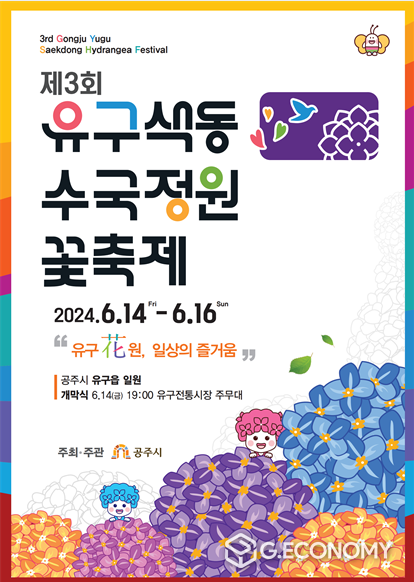 문화누리카드와 함께하는 수국의 향연, ‘제3회 공주 유구색동수국정원 꽃 축제’(충남문화관광재단: 제공)