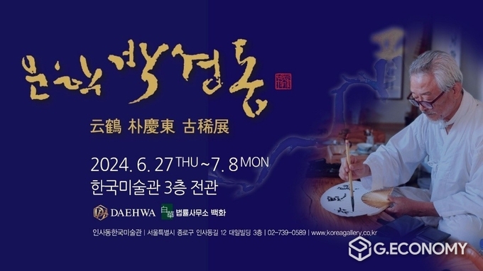 ”서예가 운학 박경동 고희전“