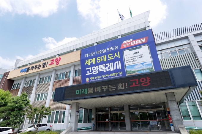 고양특례시청 입구 전경 (사진=고양특례시)