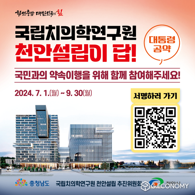 국립치의학연구원 천안설립 웹배너(충남도: 제공)