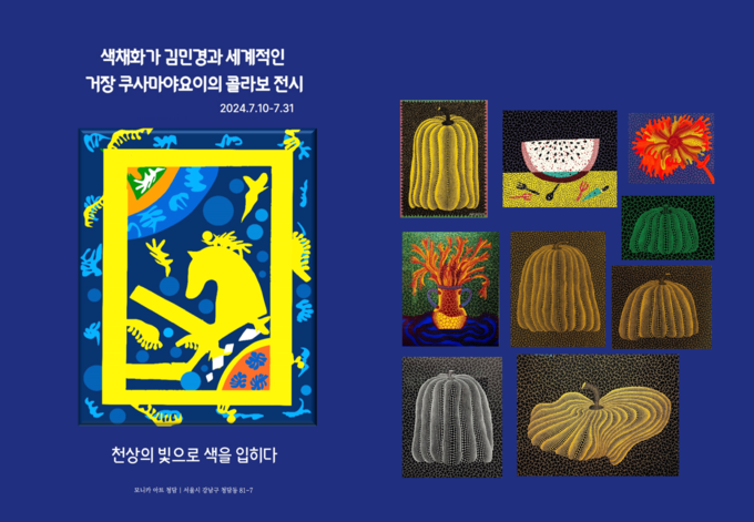 천상의 빛으로 색을 입히다 콜라보 전시 포스터 (사진=한국케엠케색채연구소)