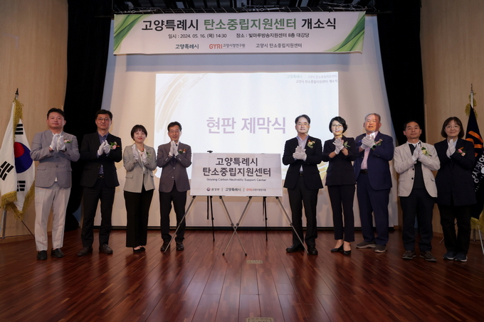 고양시 탄소중립지원센터 개소식 (사진=고양특례시)