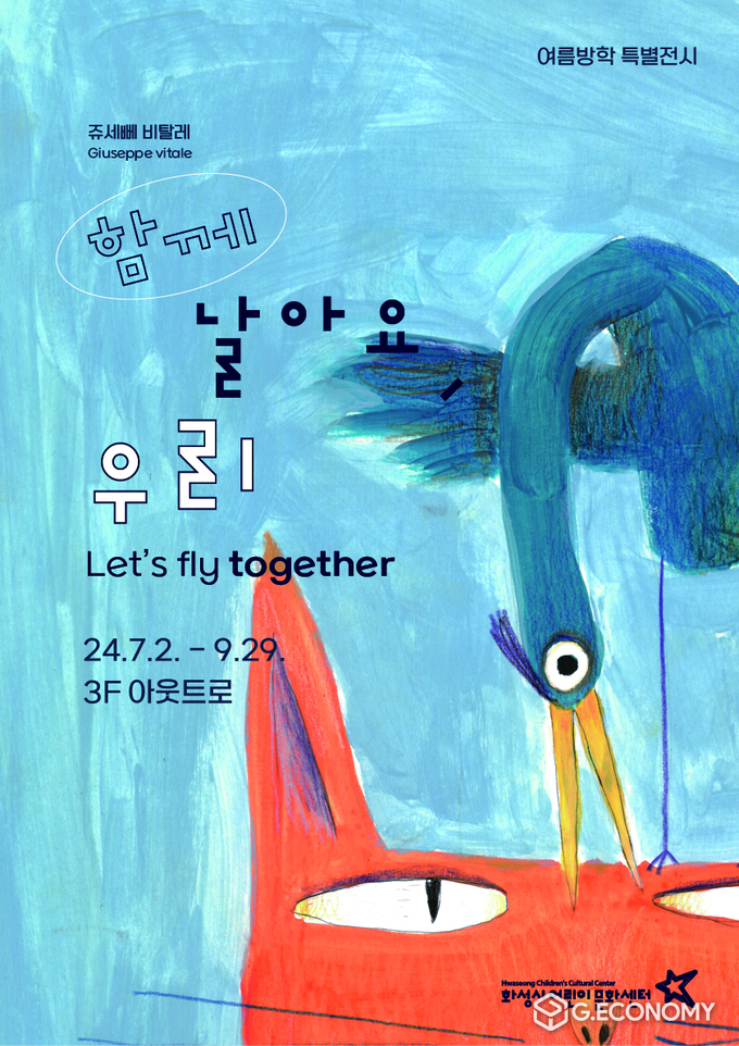 화성시어린이문화센터 여름방학 특별전시 포스터