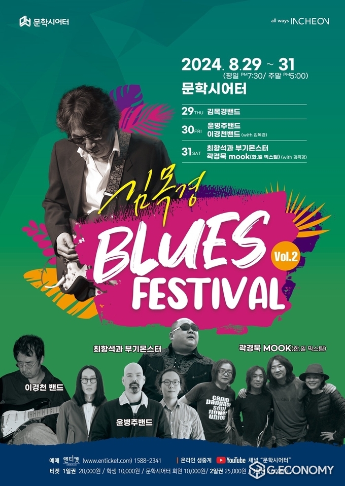 김목경의 블루스 페스티벌 홍보 포스터