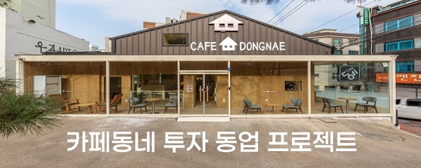 카페동네 투자 동업 프로젝트