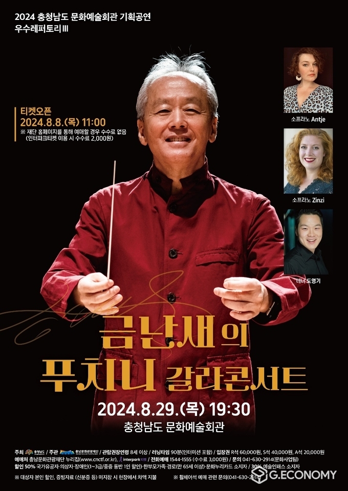 충남문화관광재단, 8월에는 금난새와 함께 푸치니 선율 즐겨요